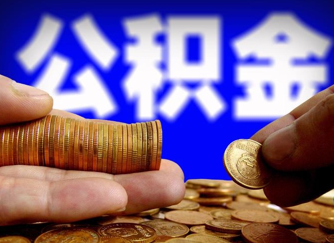 如皋公积金断交可以提吗（公积金断交可以提取么）